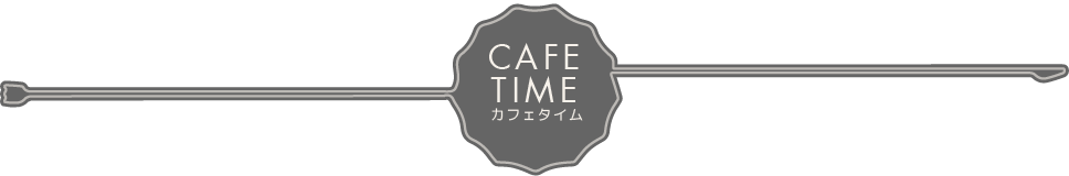 CAFE TIME カフェタイム