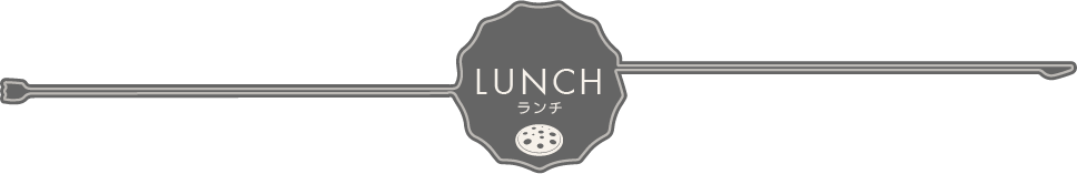 LUNCH ランチ