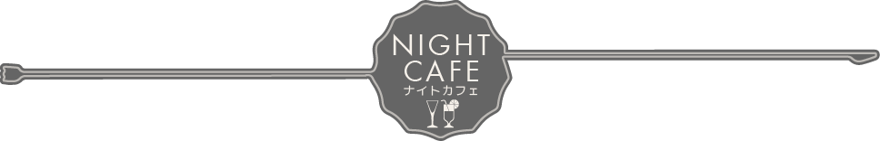 NIGHT CAFE ナイトカフェ
