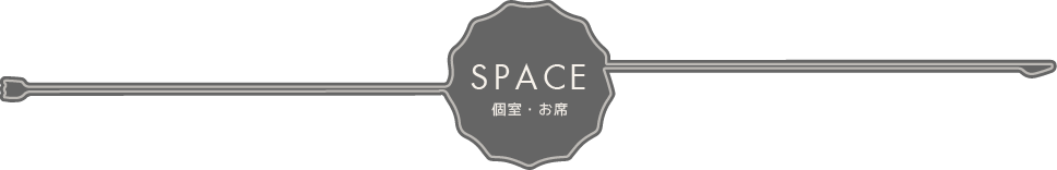 SPACE スペース